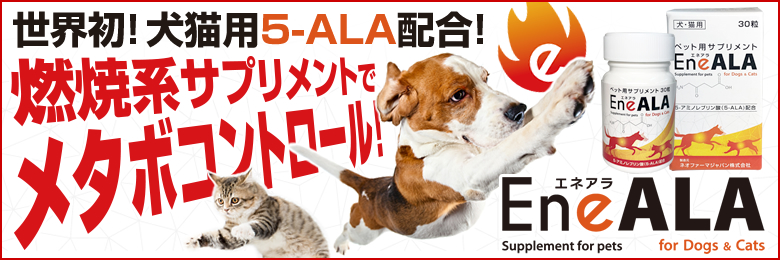 エネアラ　犬・猫用5-ALAサプリメント