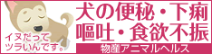 犬の便秘・下痢・嘔吐・食欲不振