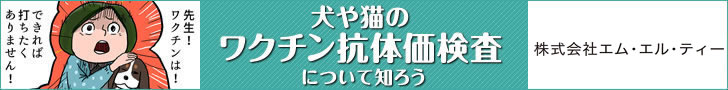 犬や猫のワクチン抗体価検査について知ろう