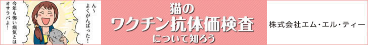 猫のワクチン抗体価検査について知ろう