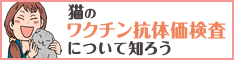 猫のワクチン抗体価検査について知ろう