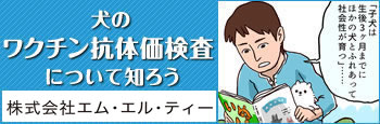 犬のワクチン抗体価検査について知ろう